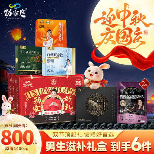 【双节顶配】男士滋补礼盒｜海参肽多品类组合套组 中秋国庆高端送礼礼盒 商品图0