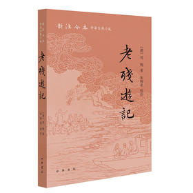 老残游记