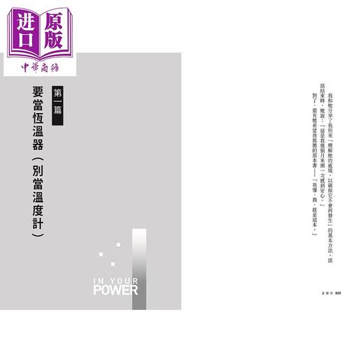 预售 【中商原版】主控力 全球领导力大师掌握人生的12个新策略 港台原版 雪伦 梅尔尼克 平安文化 In Your Power 商品图1
