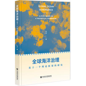 全球海洋治理:基于一个理论框架的研究