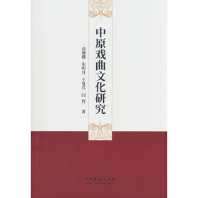 中原戏曲文化研究