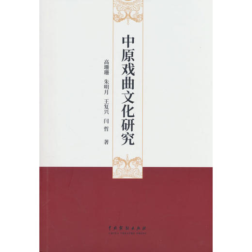 中原戏曲文化研究 商品图0