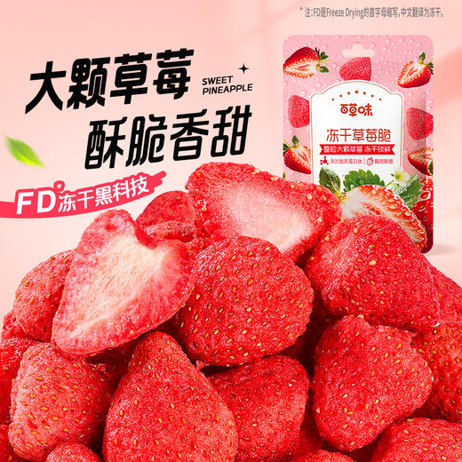 【百草味】冻干草莓脆 30g 商品图0