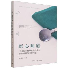 医心师道:中国临床教师教学胜任力标准研制与模型构建