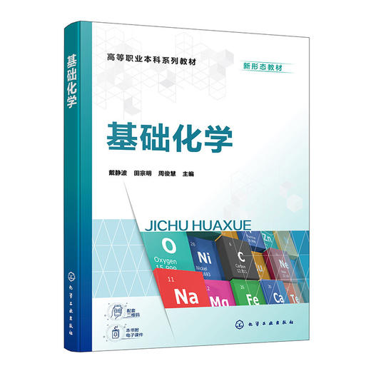 基础化学 商品图1