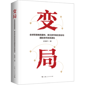 变局:全球贸易格局重构.美元货币地位变动与国际货币体系演化