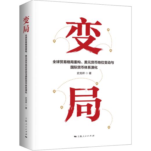 变局:全球贸易格局重构.美元货币地位变动与国际货币体系演化 商品图0
