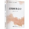 高级财务会计 商品缩略图0