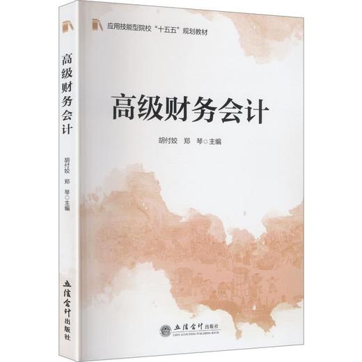高级财务会计 商品图0