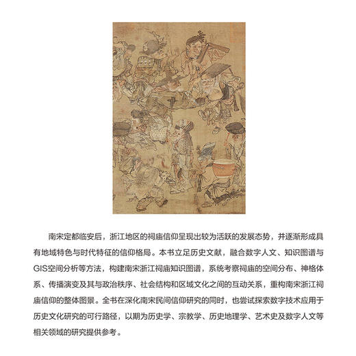 南宋浙祠研究：数字人文视角 商品图2