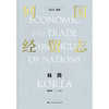 列国经贸志.韩国 商品缩略图1