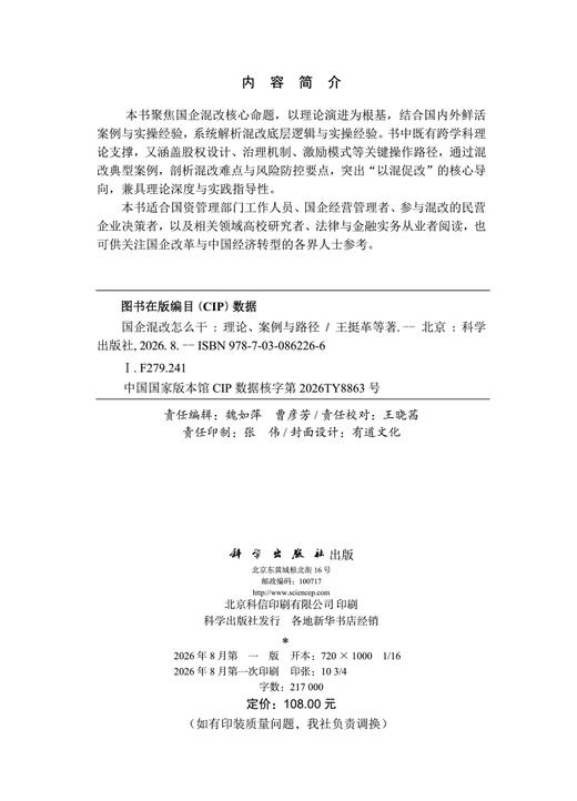 国企混改怎么干——理论、案例与路径 王挺革等 9787030862266 商品图2