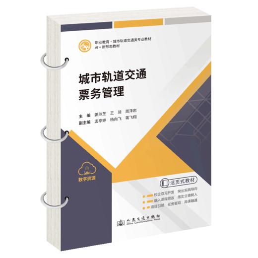 城市轨道交通票务管理 商品图2