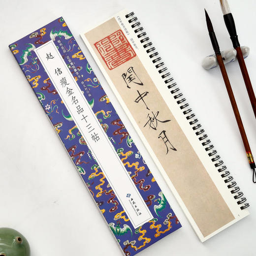 赵佶瘦金名品十三帖 商品图1