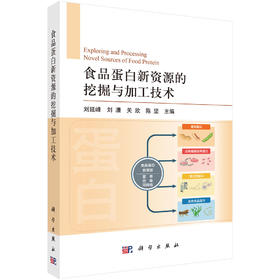 食品蛋白新资源的挖掘与加工技术