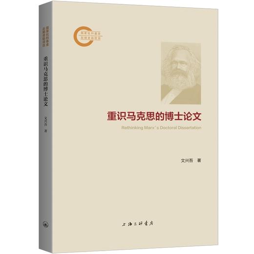 重识马克思的博士论文 商品图0
