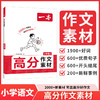 一本.高分作文素材.小学语文 商品缩略图0
