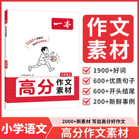 一本.高分作文素材.小学语文