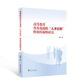 高等教育普及化助推人才红利释放的策略研究