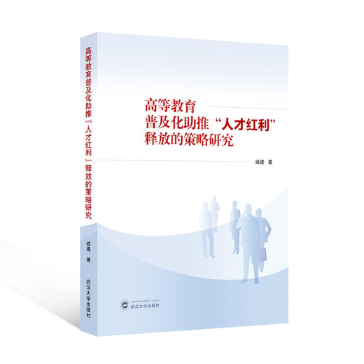 高等教育普及化助推人才红利释放的策略研究 商品图0