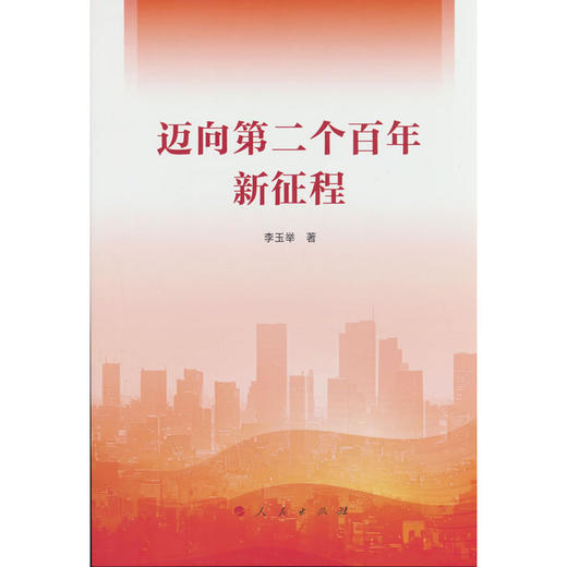 迈向第二个百年新征程 商品图0