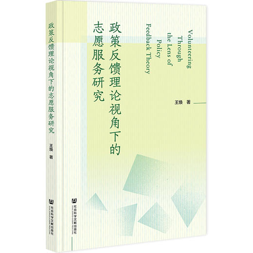 政策反馈理论视角下的志愿服务研究 商品图0