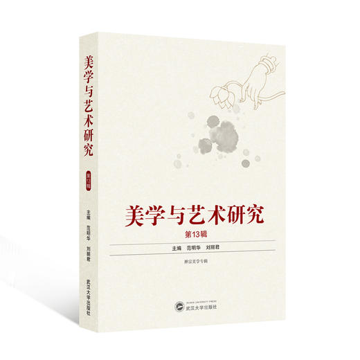美学与艺术研究.第13辑.禅宗美学专辑 商品图0