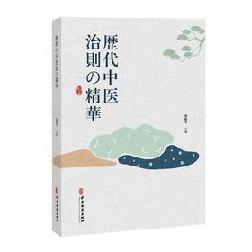 历代中医治则精华(日文)