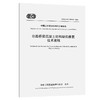 公路桥梁混凝土结构缺陷修复技术规程（T/CECS G：N60-02—2026） 商品缩略图0
