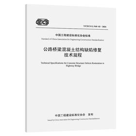 公路桥梁混凝土结构缺陷修复技术规程（T/CECS G：N60-02—2026）