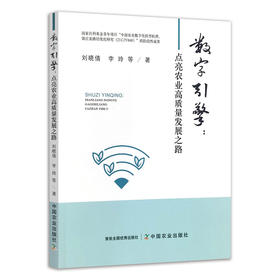 数字引擎:点亮农业高质量发展之路