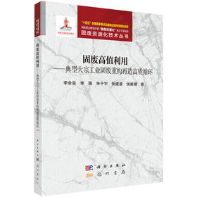 固废高值利用:典型大宗工业固废重构再造高质循环