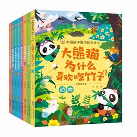 中国孩子爱问的为什么(彩图注音版)(全8册)