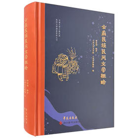 云南民族民间文学概略