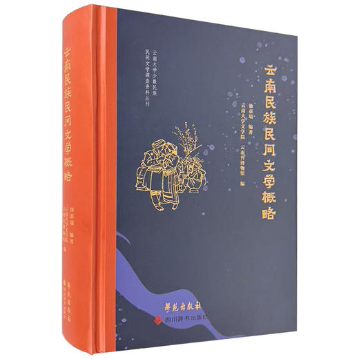 云南民族民间文学概略 商品图0