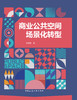 商业公共空间场景化转型 商品缩略图2