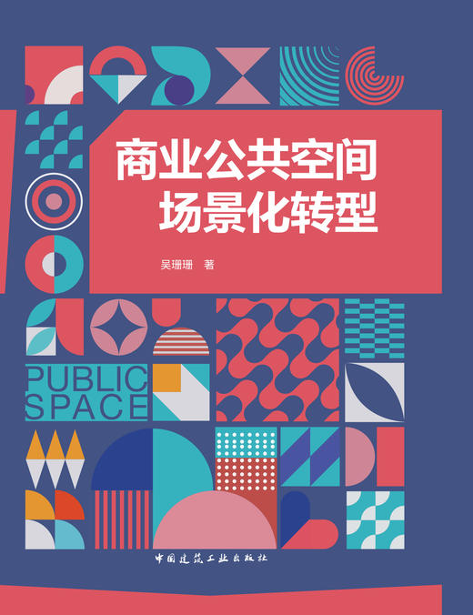 商业公共空间场景化转型 商品图2
