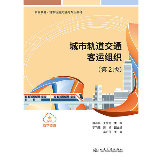 城市轨道交通客运组织（第2版） 商品图3