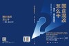 国企混改怎么干——理论、案例与路径 王挺革等 9787030862266 商品缩略图3