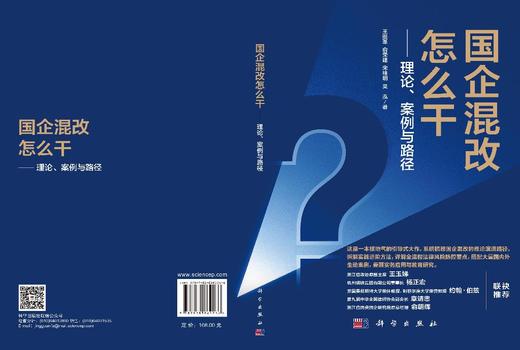 国企混改怎么干——理论、案例与路径 王挺革等 9787030862266 商品图3