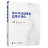 面向平行战场的战场可视化 商品缩略图0