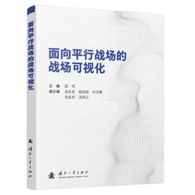 面向平行战场的战场可视化