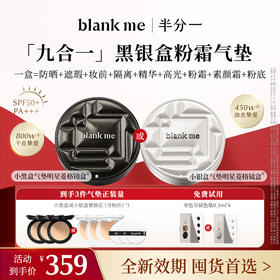 【全新到货】blank me半分一 2.0小黑盒/小银盒气垫套组1壳3芯 | 到手3件正装量