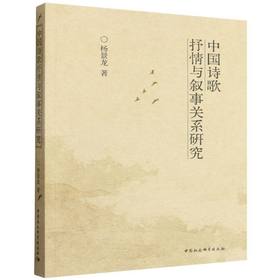 中国诗歌抒情与叙事关系研究