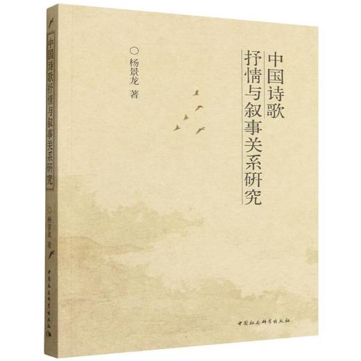 中国诗歌抒情与叙事关系研究 商品图0