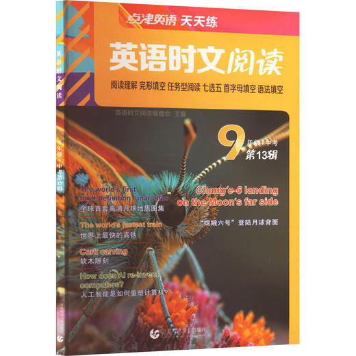 英语时文阅读.9年级 中考(第13辑) 商品图0