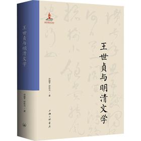 王世贞与明清文学