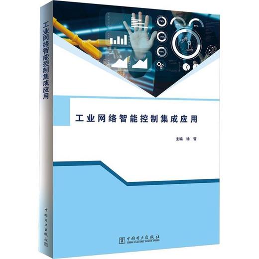 工业网络智能控制集成应用 商品图0