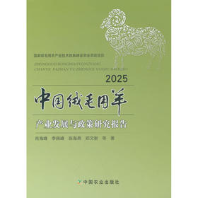中国绒毛用羊产业发展与政策研究报告.2025