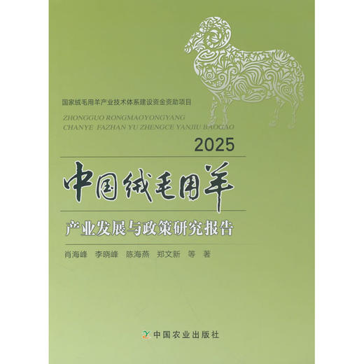 中国绒毛用羊产业发展与政策研究报告.2025 商品图0